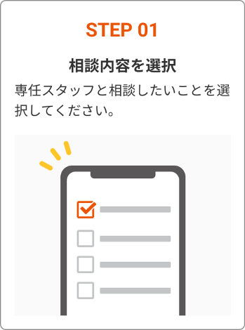 STEP 01 相談内容を選択