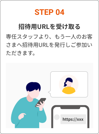 STEP 04 招待用URLを受け取る