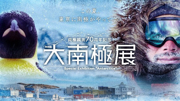大南極展 メインビジュアル