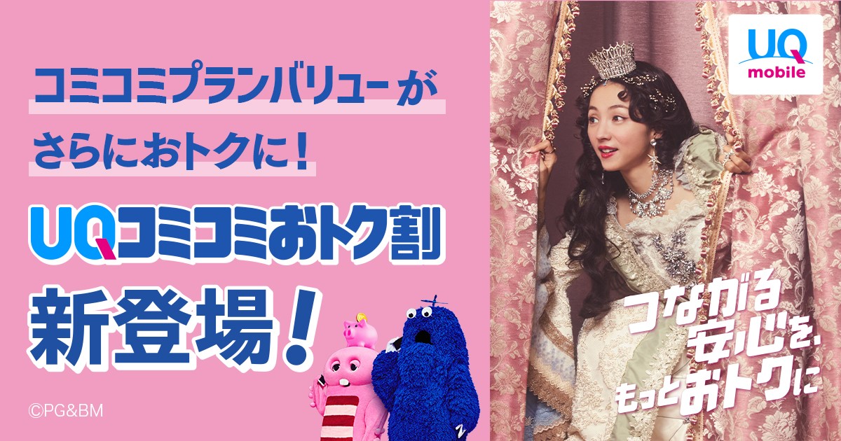 「UQコミコミおトク割」メインビジュアル