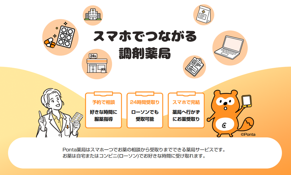 Ponta薬局 メインビジュアル