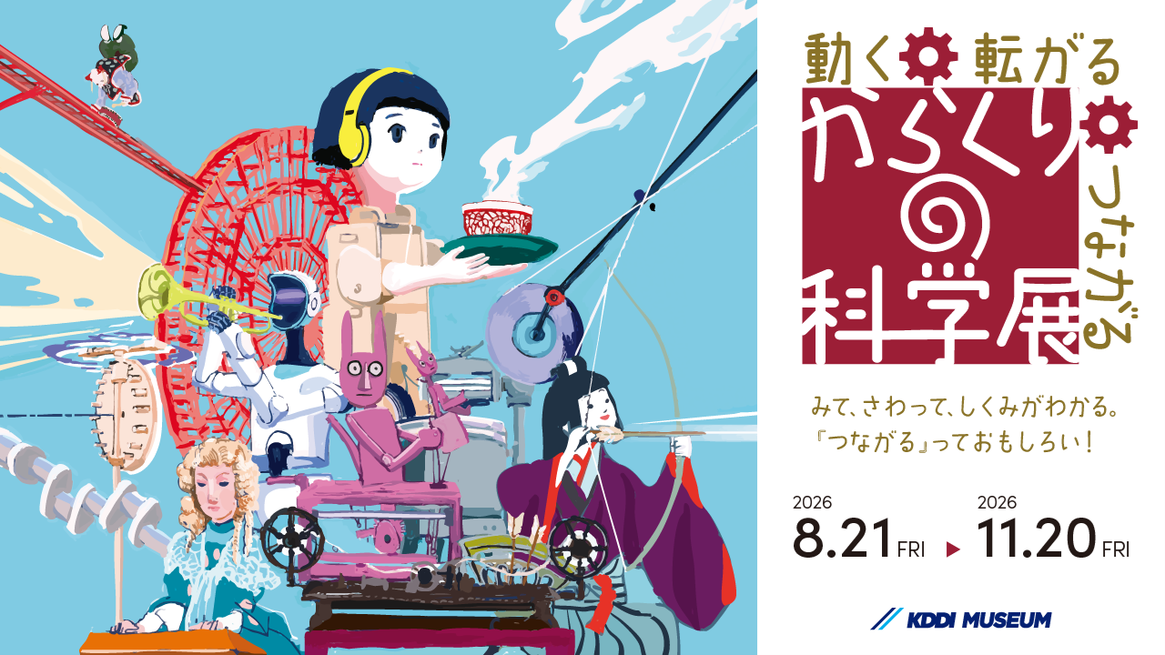 からくりの科学展イメージポスター