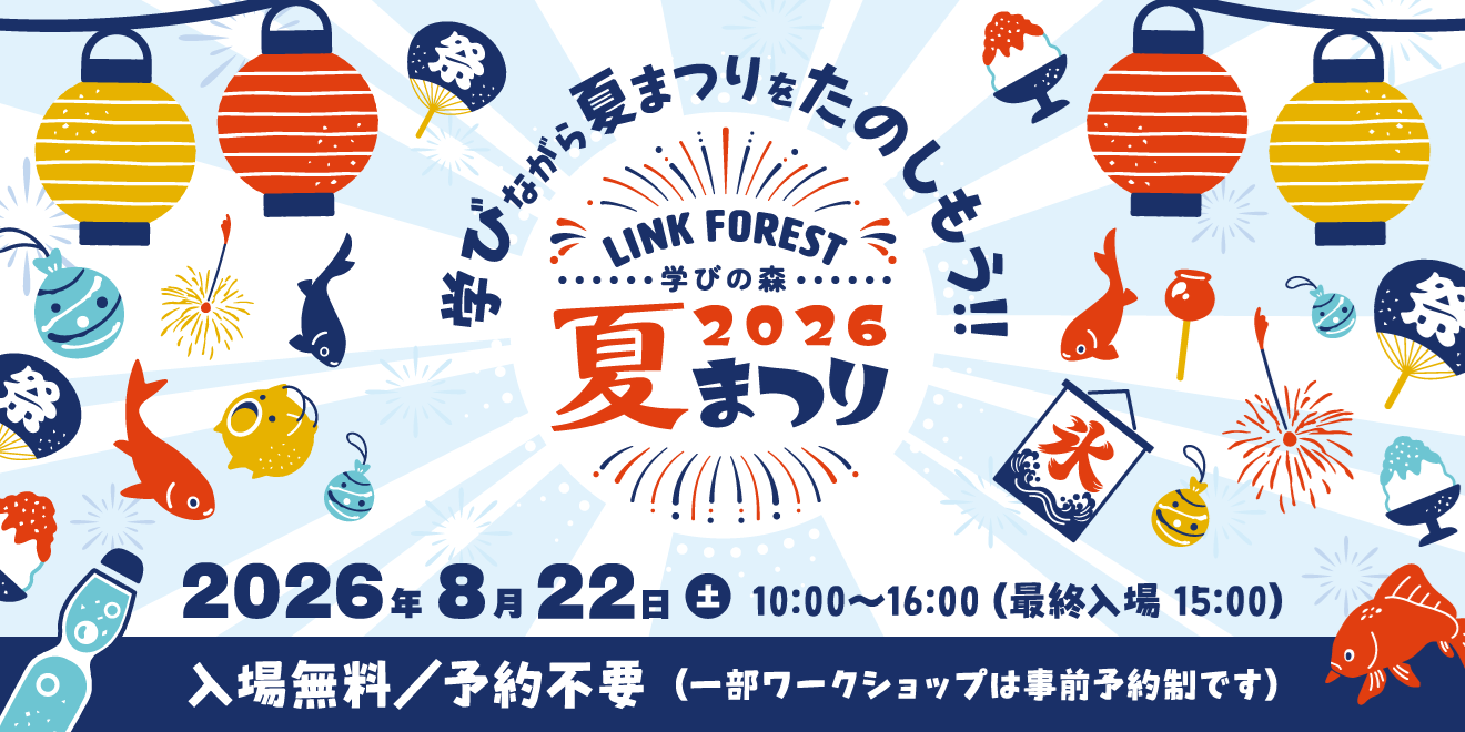 学びの森 LINK FOREST 夏まつりイメージビジュアル