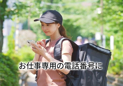お仕事専用の電話番号に