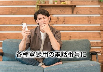 各種登録用の電話番号に