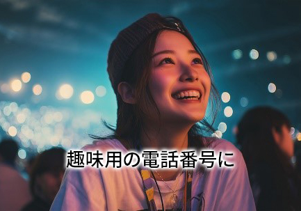 趣味用の電話番号に