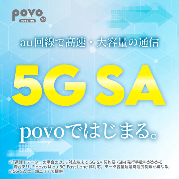 5G SA メインビジュアル