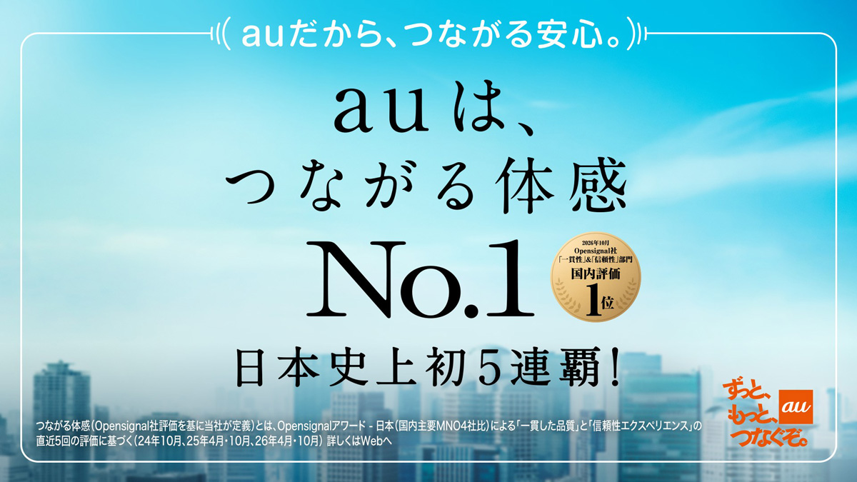 auは、つながる体感No.1 日本史上初5連覇！