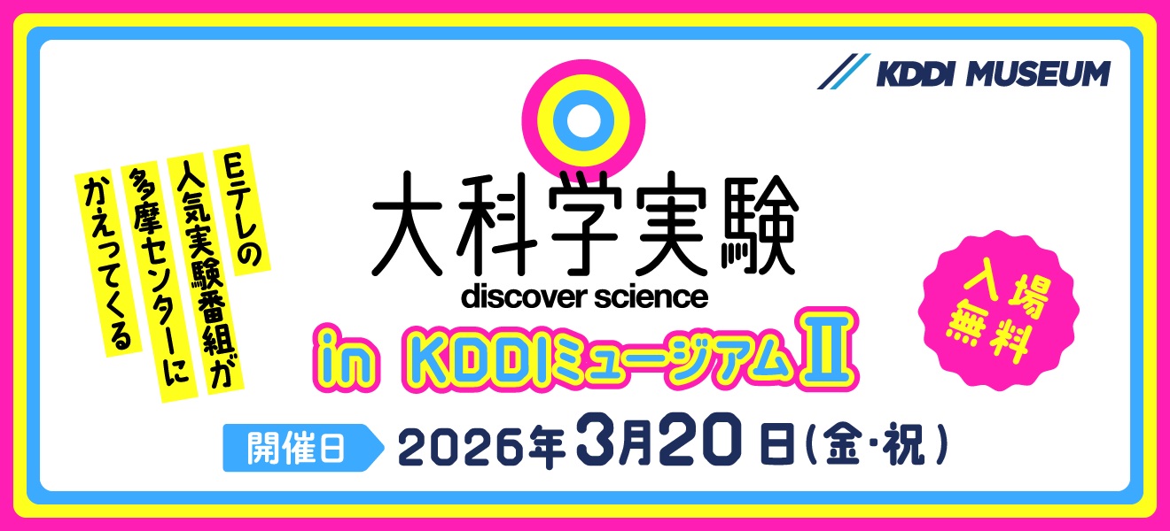 メインビジュアル："大科学実験" in KDDIミュージアムⅡ