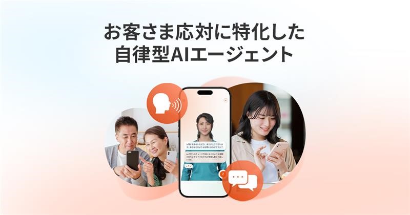 お客さま応対に特化した自律型AIエージェント