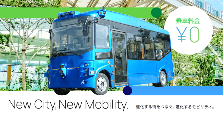 New City, New Mobility. 進化する街をつなぐ、進化するモビリティ。