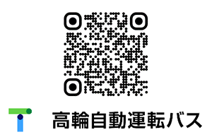 高輪自動運転バスサービスサイト QRコード
