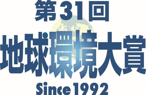 第31回地球環境大賞 Since1992