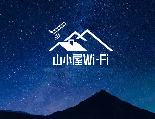 山小屋Wi-Fi