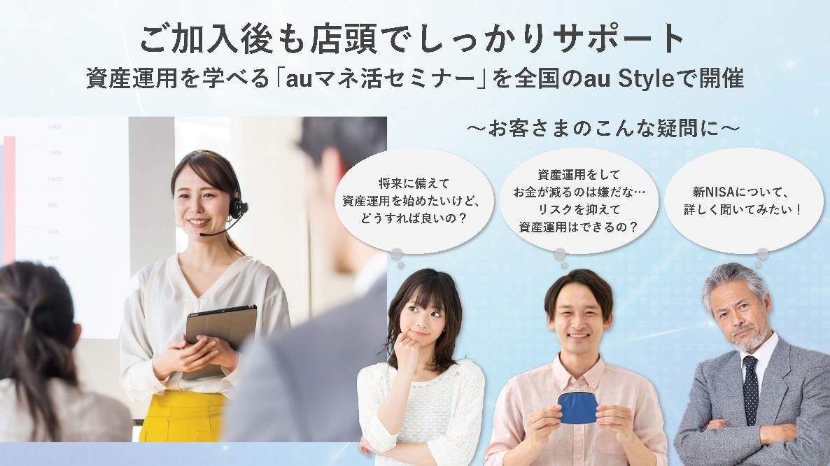 ご加入後も店頭でしっかりサポート 資産運用を学べる「auマネ活セミナー」を全国のau Styleで開催