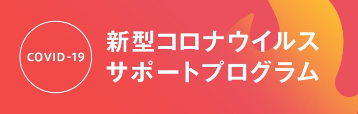 新型コロナウイルスサポートプログラム