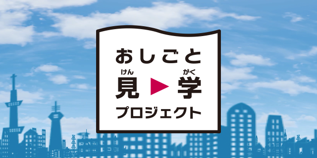 おしごと見学プロジェクト