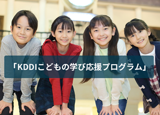 「KDDI」こどもの学び応援プログラム」