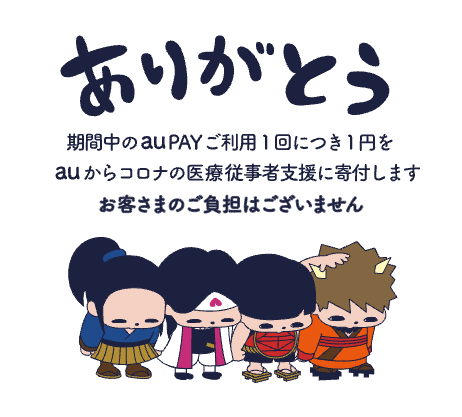 ありがとう 期間中のau PAYご利用1回につき1円をauからコロナの医療従事者支援に寄付します お客さまのご負担はございません