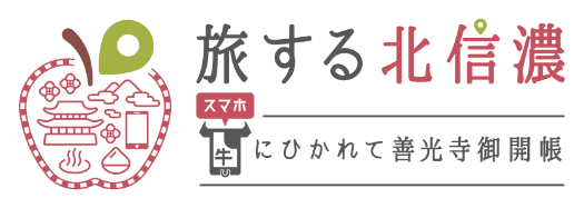 旅する北信濃～牛 (スマホ) にひかれて善光寺御開帳～