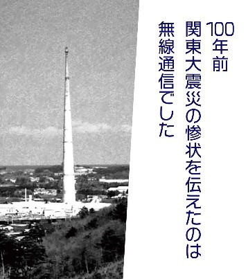 100年前関東大震災の惨状を伝えたのは無線通信でした