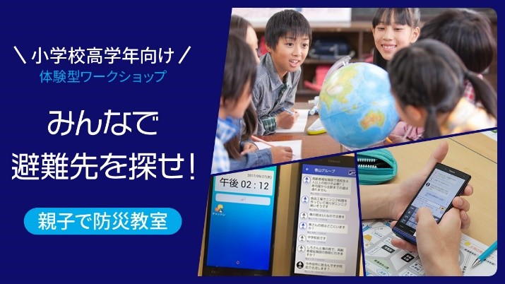 みんなで避難先を探せ！親子で防災教室