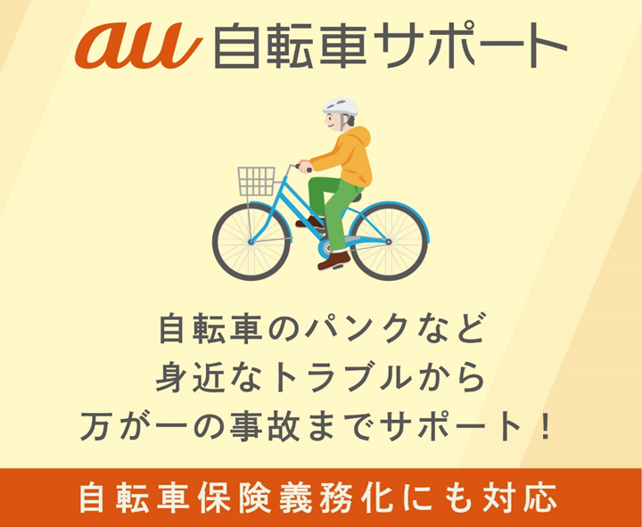 au 自転車サポート